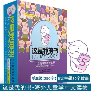 E Cartea Mea ... Lectură Ghidată în limba Chineză Nivelul 5