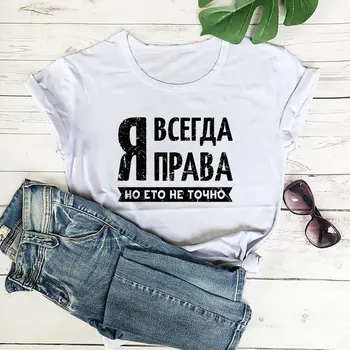 Întotdeauna Am Dreptate Rusă Chirilice New Sosire 100%Bumbac Pentru Femei Tricou Unisex Amuzant Casual De Vara Cu Maneci Scurte Sus Slogan Tee